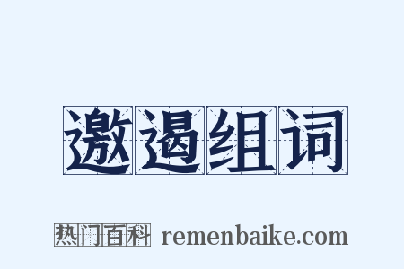 邀遏组词是什么意思的图片